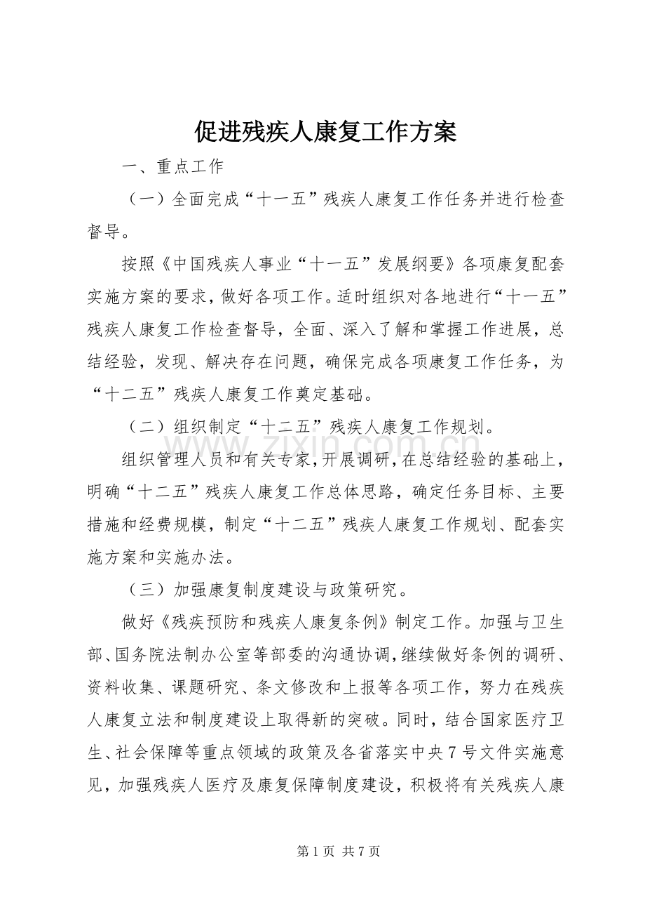 促进残疾人康复工作实施方案.docx_第1页