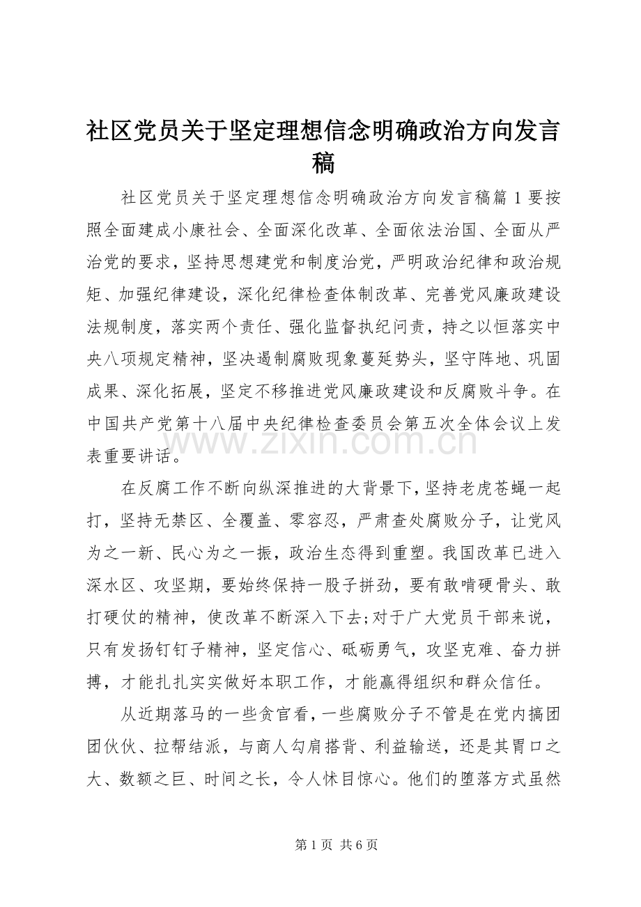 社区党员关于坚定理想信念明确政治方向发言稿.docx_第1页