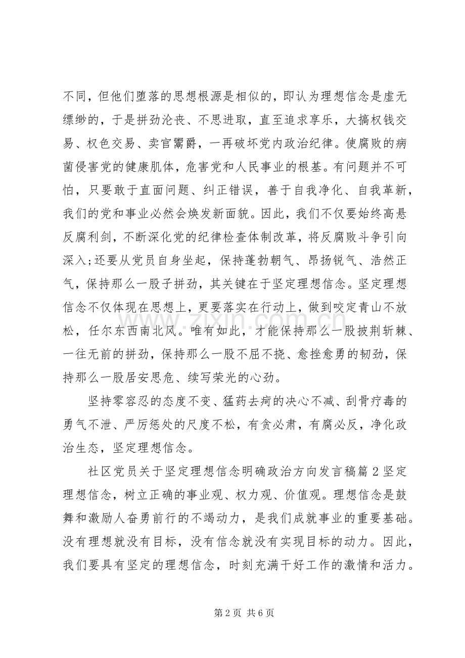 社区党员关于坚定理想信念明确政治方向发言稿.docx_第2页