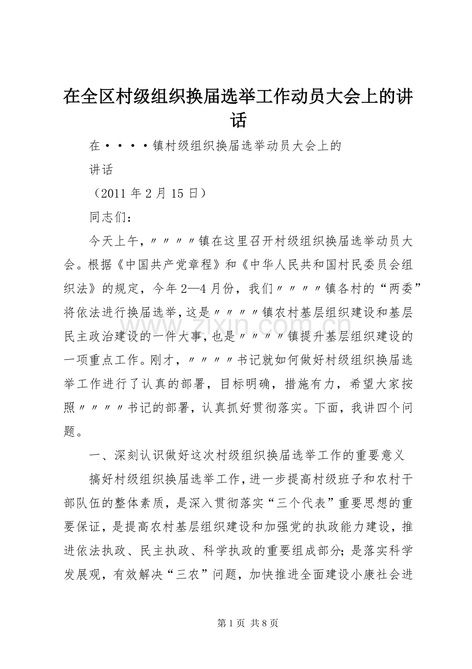 在全区村级组织换届选举工作动员大会上的讲话.docx_第1页