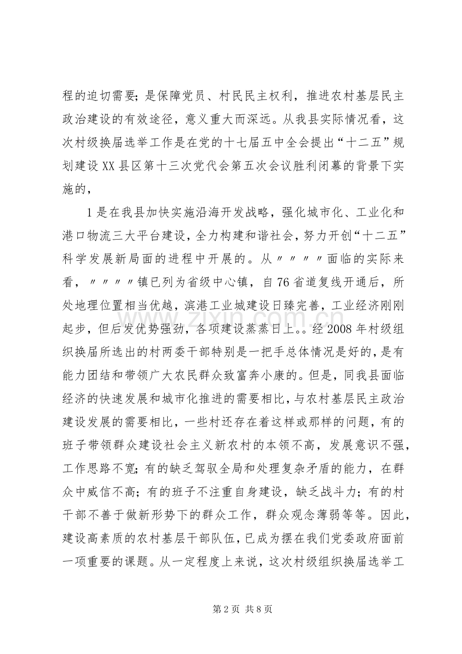 在全区村级组织换届选举工作动员大会上的讲话.docx_第2页