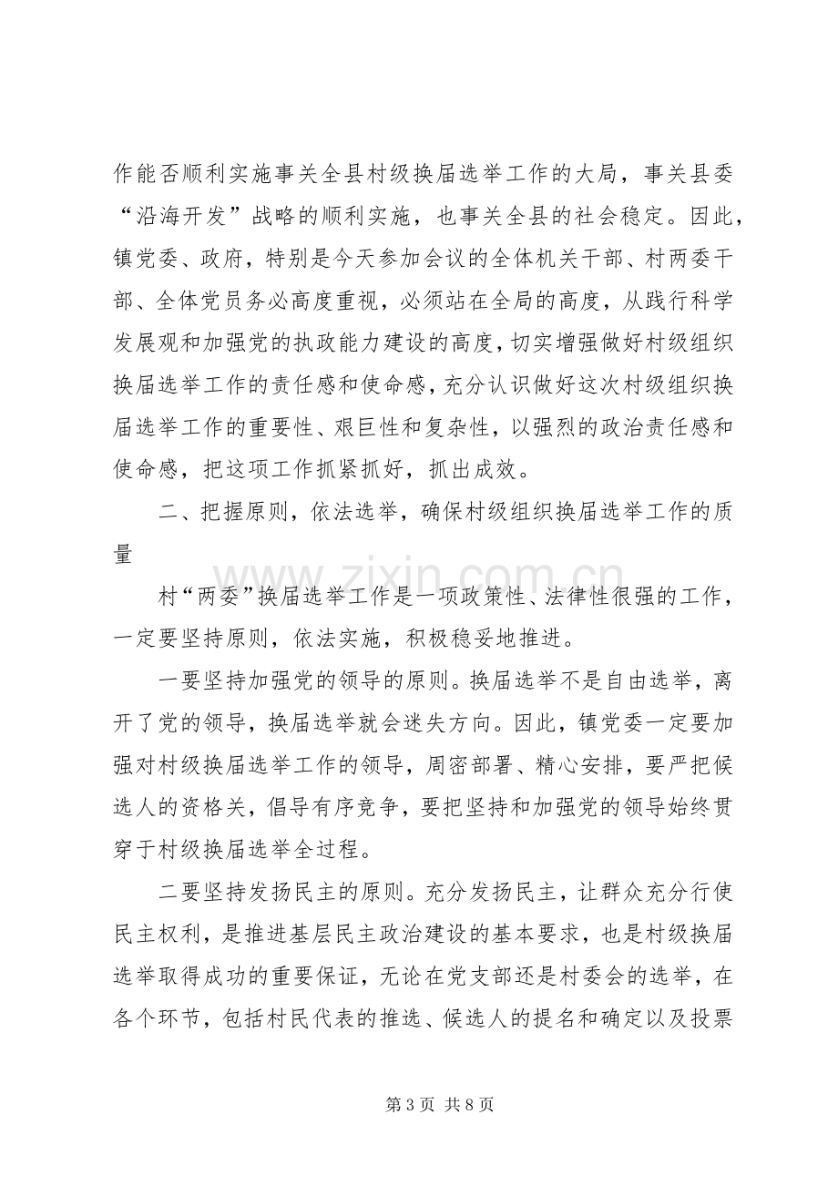 在全区村级组织换届选举工作动员大会上的讲话.docx_第3页