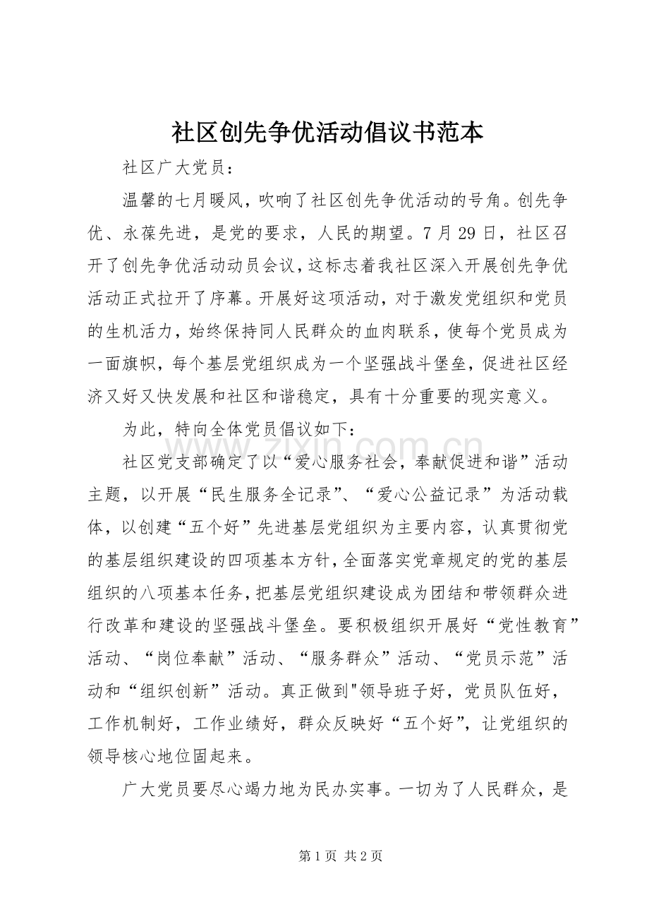 社区创先争优活动倡议书范本.docx_第1页