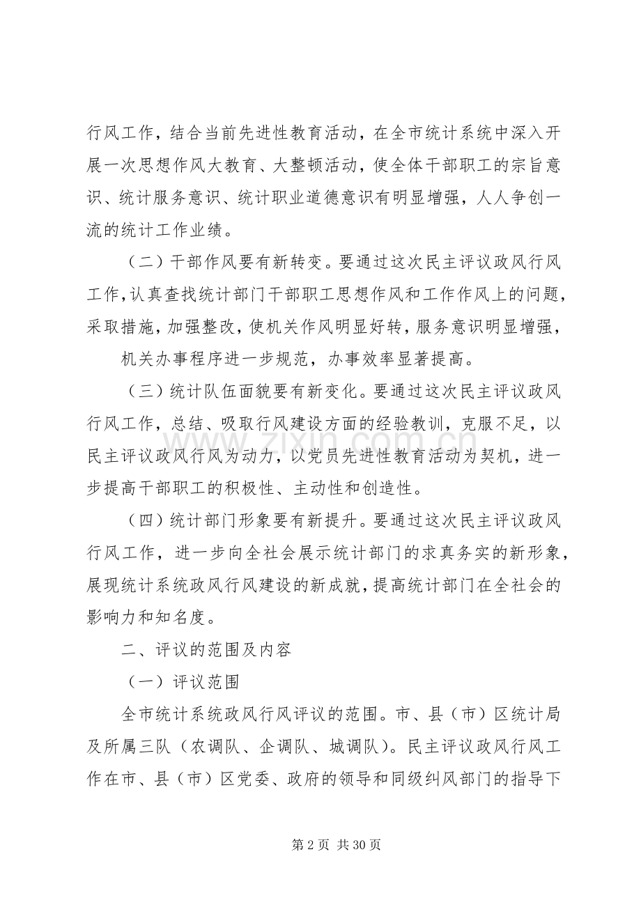 统计系统民主评议政风行风工作方案.docx_第2页