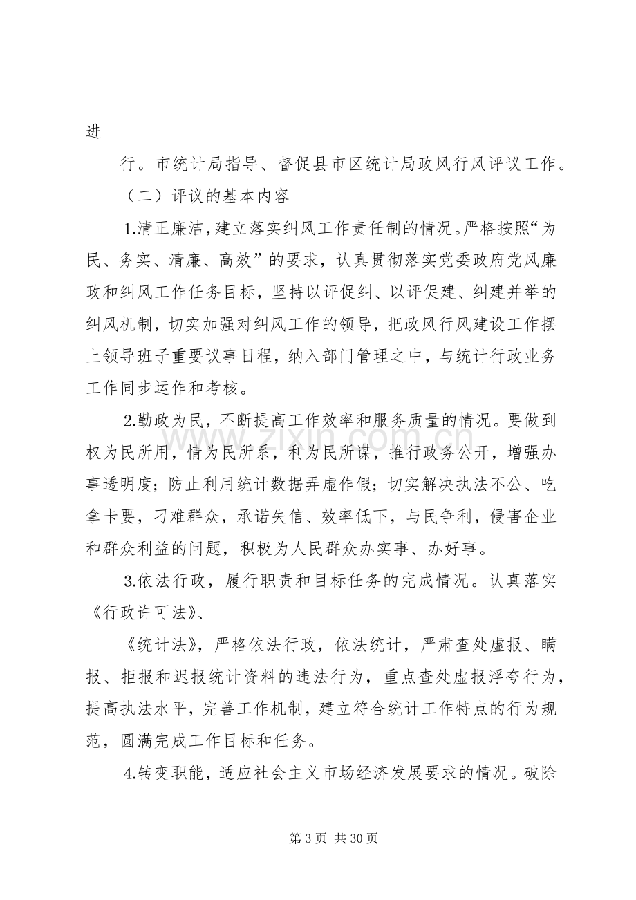 统计系统民主评议政风行风工作方案.docx_第3页