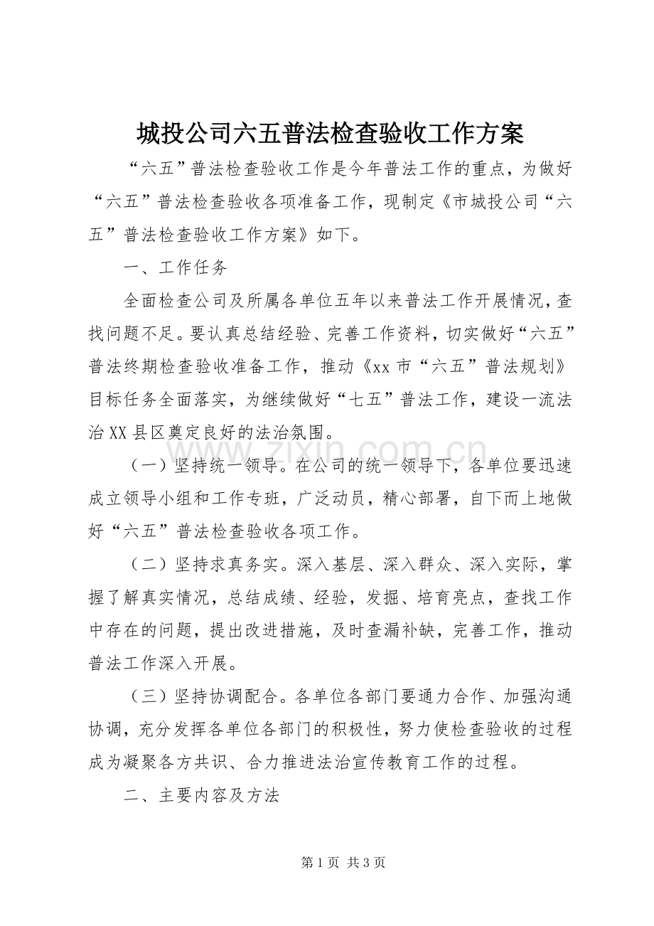 城投公司六五普法检查验收工作实施方案.docx_第1页