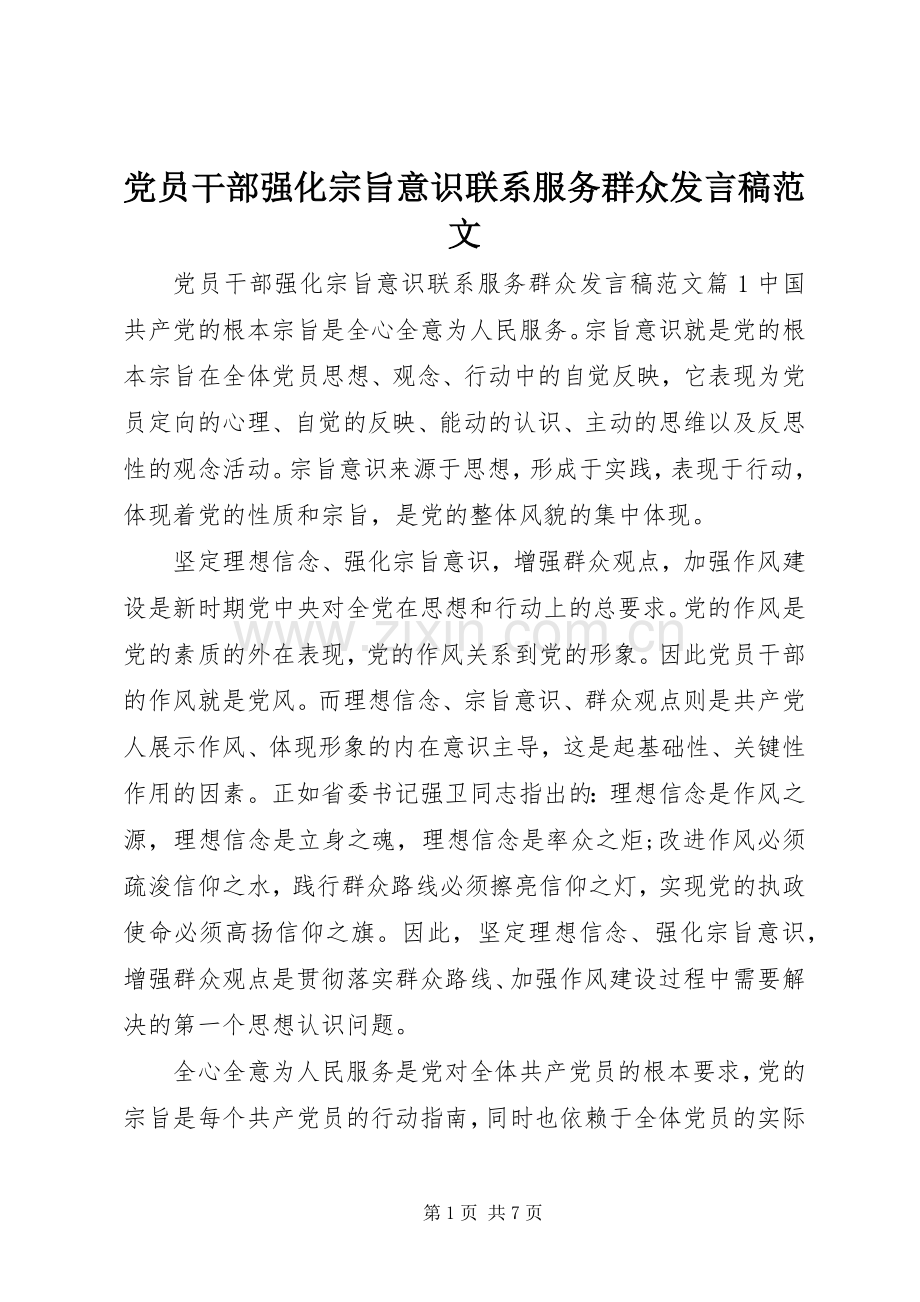 党员干部强化宗旨意识联系服务群众发言稿范文.docx_第1页