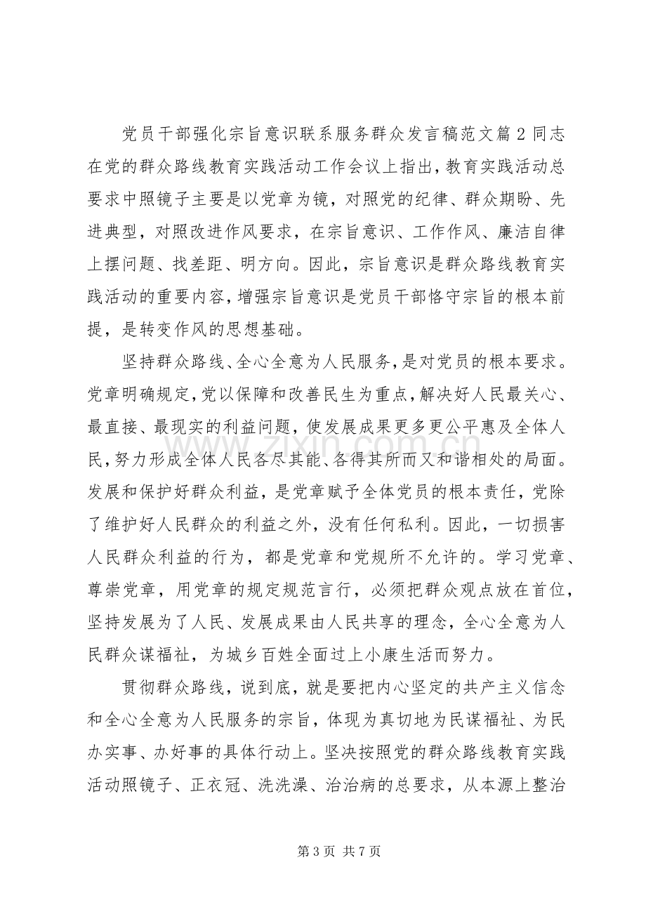 党员干部强化宗旨意识联系服务群众发言稿范文.docx_第3页