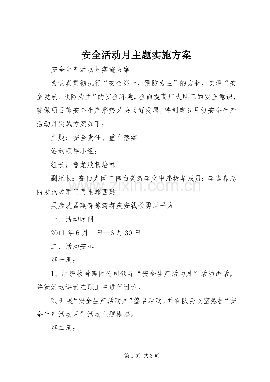 安全活动月主题方案 .docx_第1页