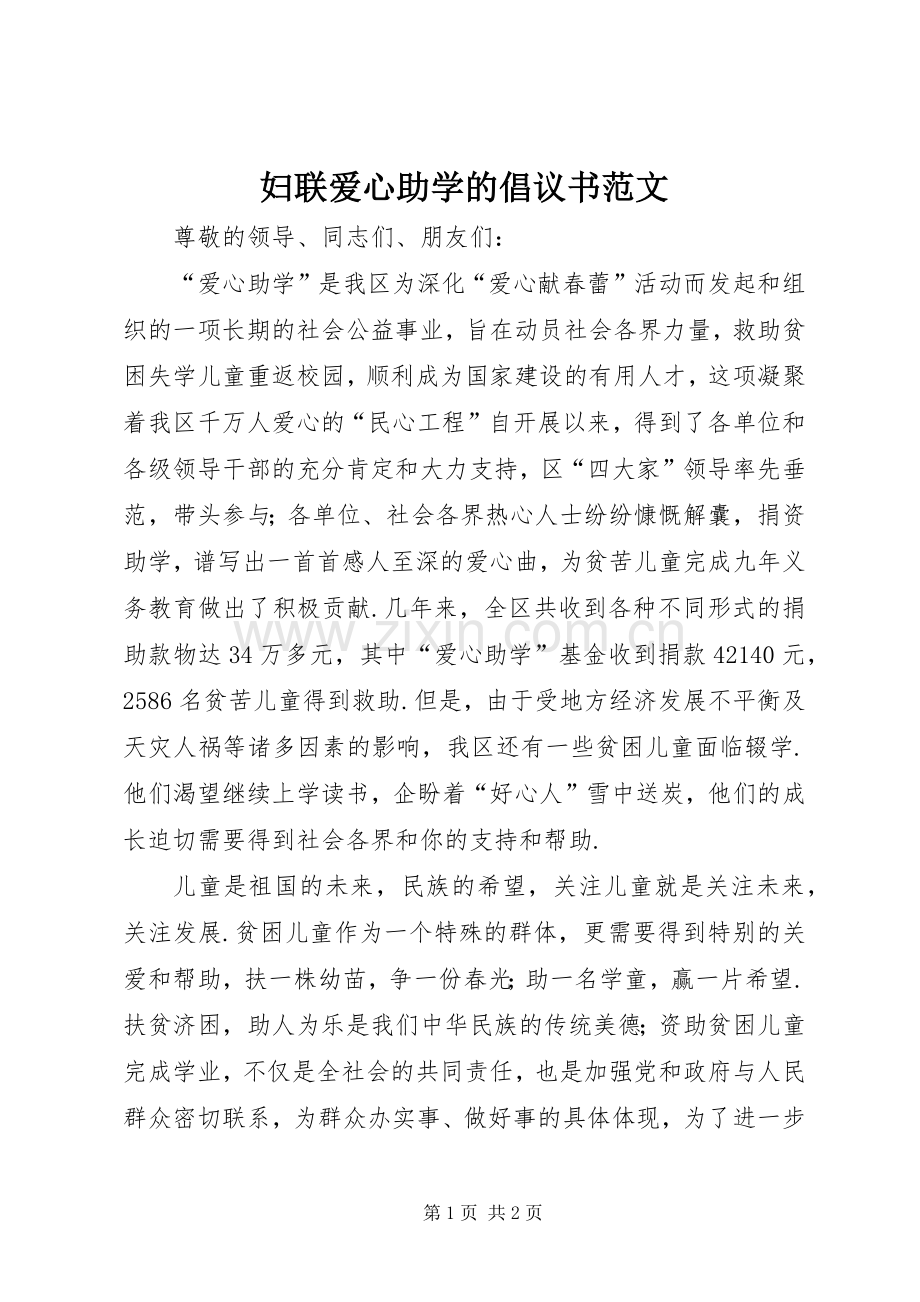 妇联爱心助学的倡议书范文.docx_第1页