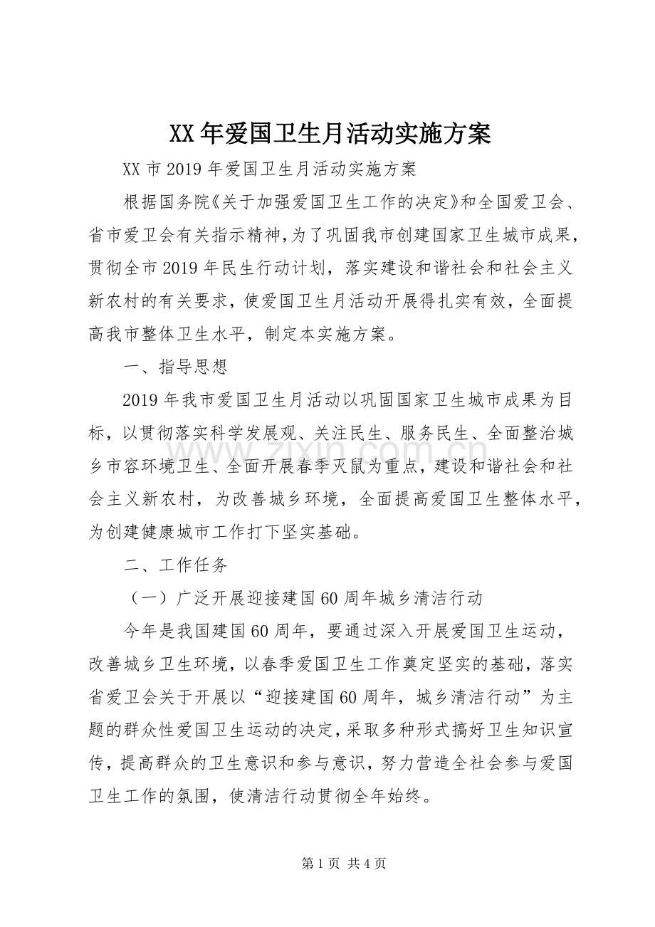 XX年爱国卫生月活动方案.docx_第1页