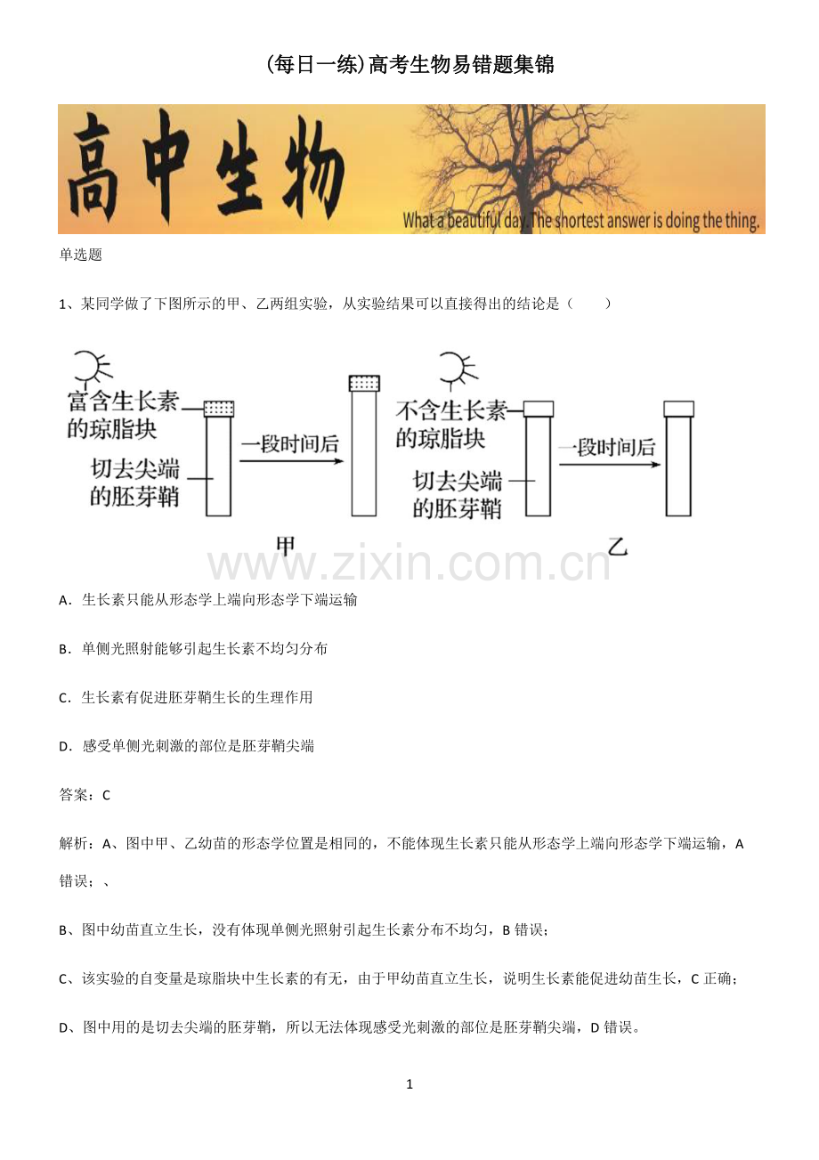 高考生物易错题集锦.pdf_第1页