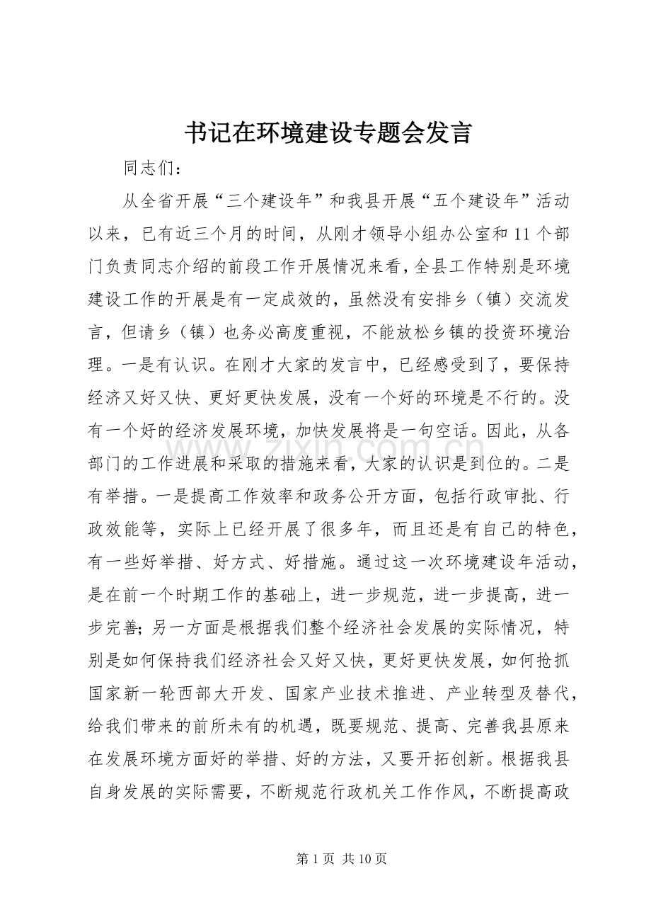 书记在环境建设专题会发言稿.docx_第1页