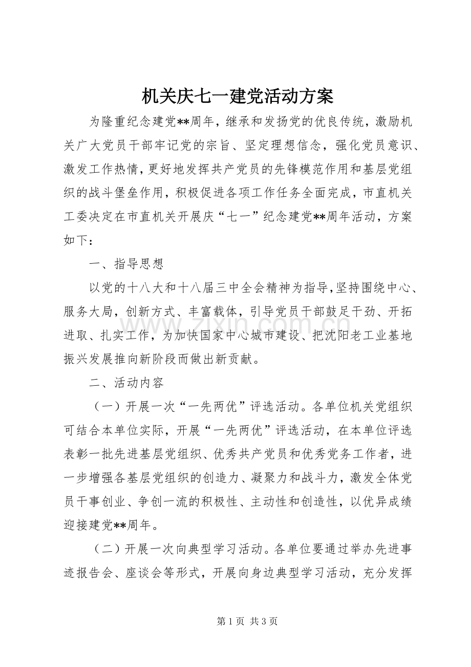 机关庆七一建党活动实施方案.docx_第1页