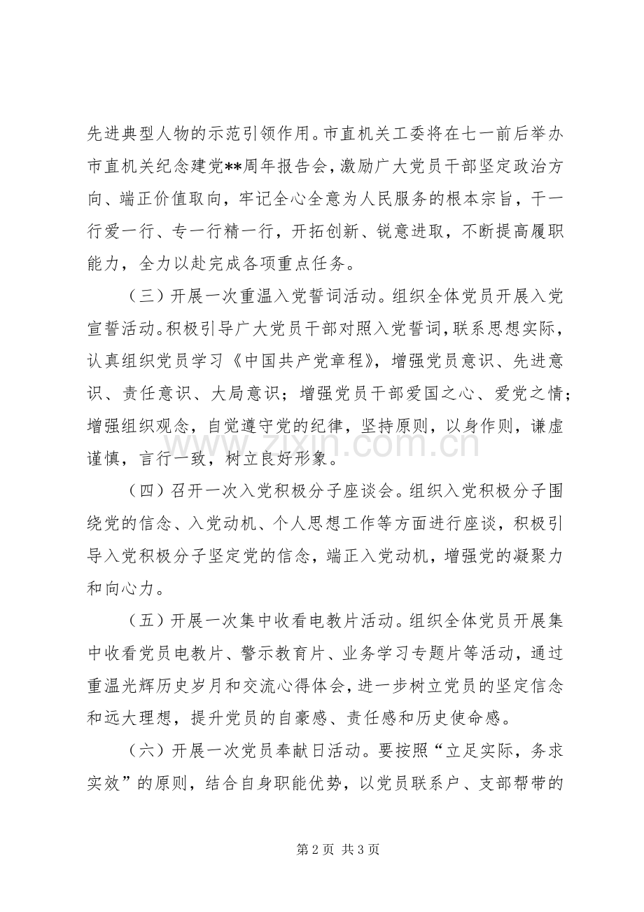 机关庆七一建党活动实施方案.docx_第2页