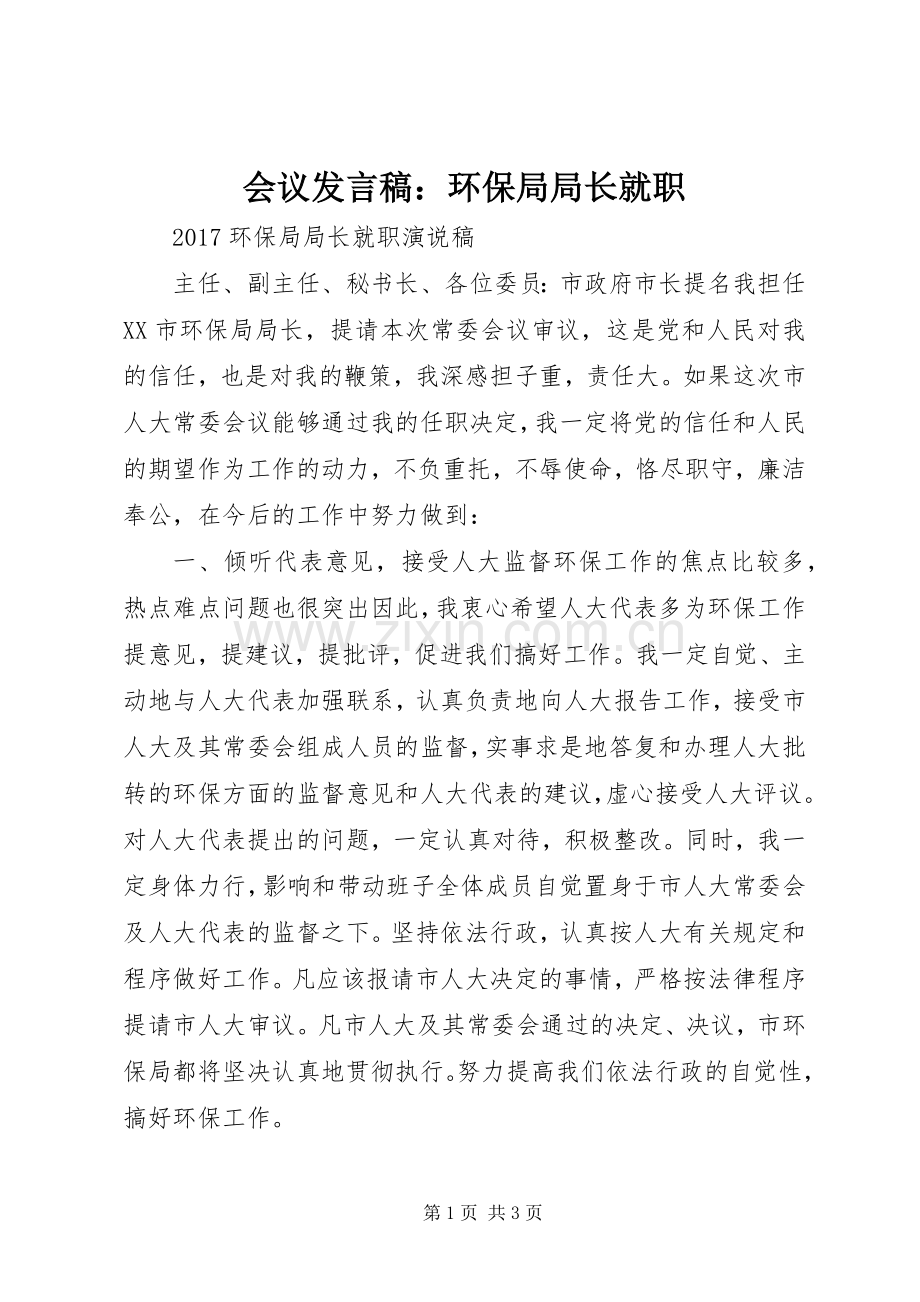 会议发言稿：环保局局长就职.docx_第1页