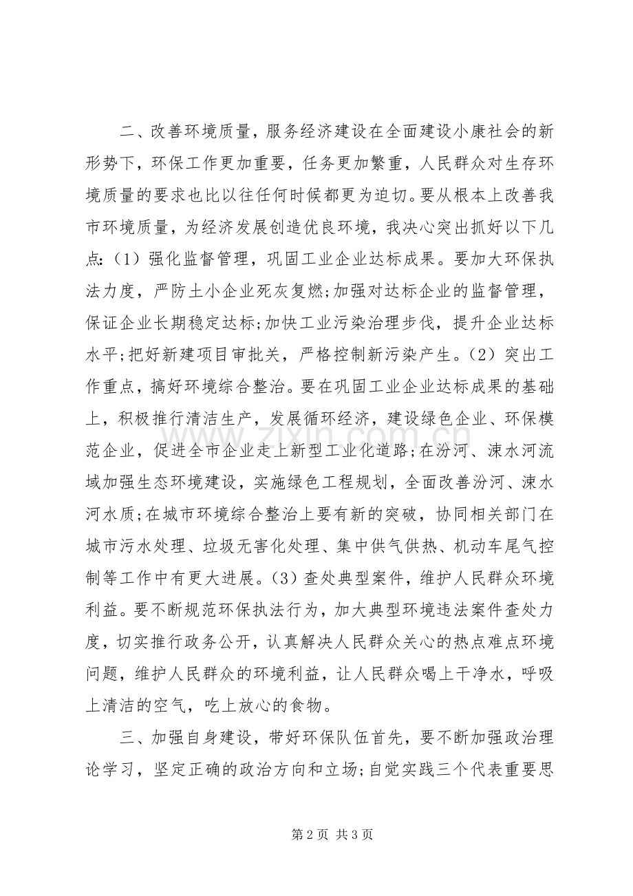 会议发言稿：环保局局长就职.docx_第2页