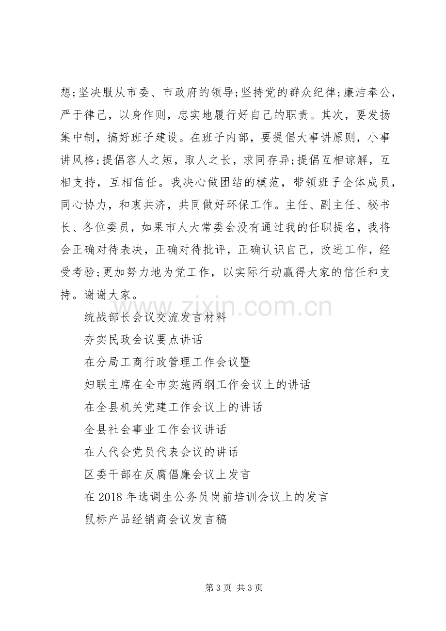 会议发言稿：环保局局长就职.docx_第3页