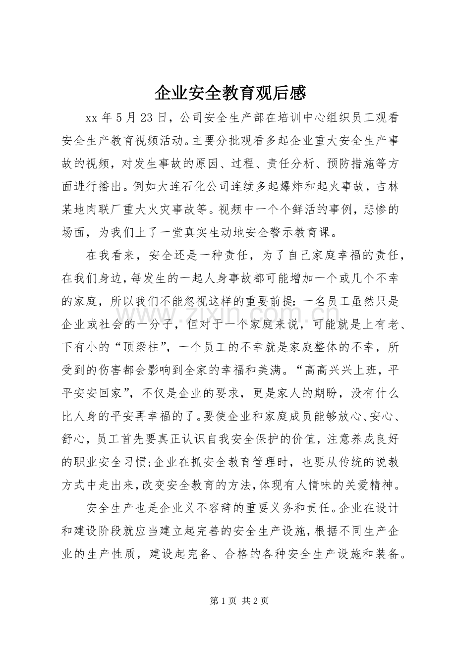 企业安全教育观后感 .docx_第1页