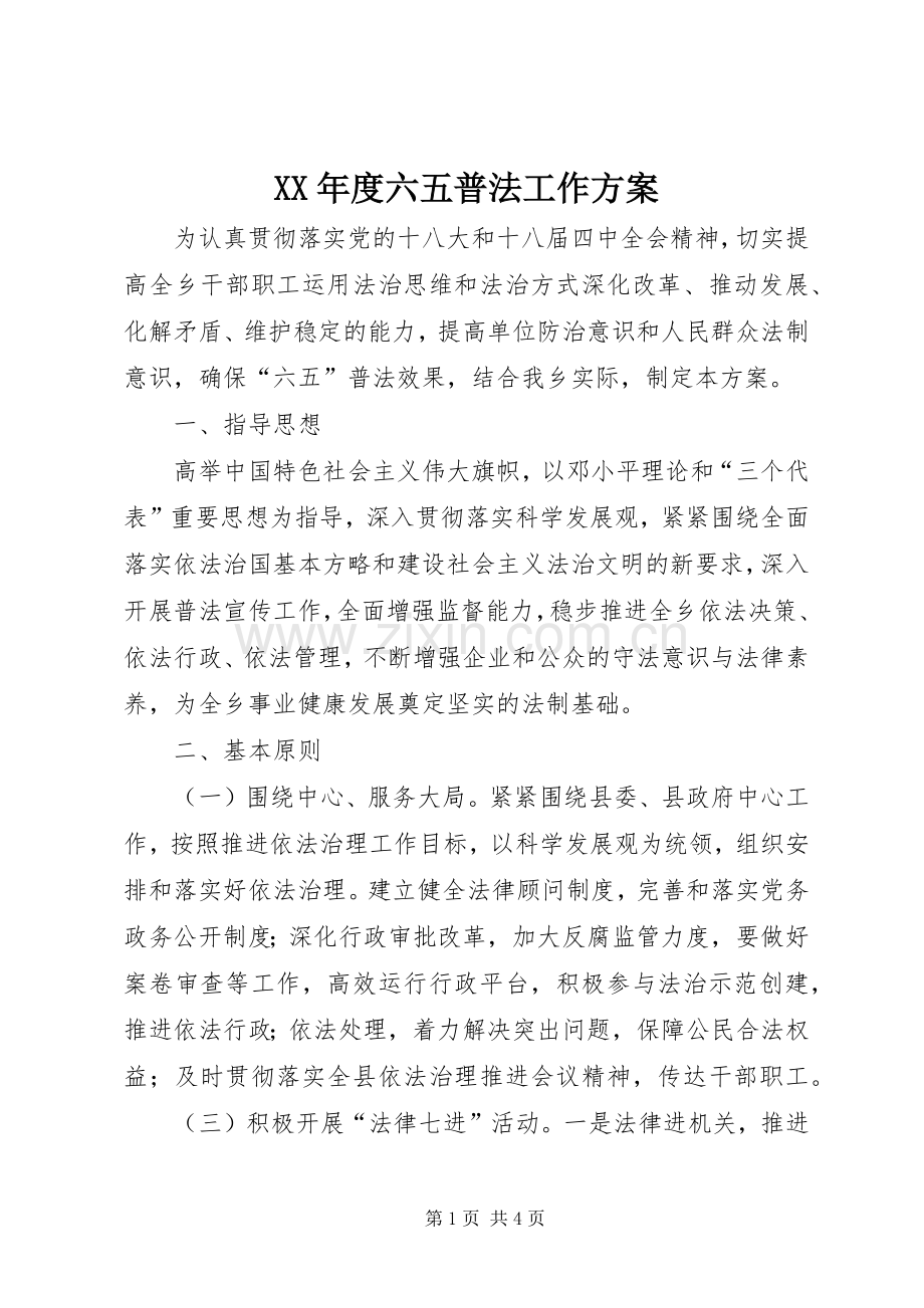 XX年度六五普法工作实施方案.docx_第1页