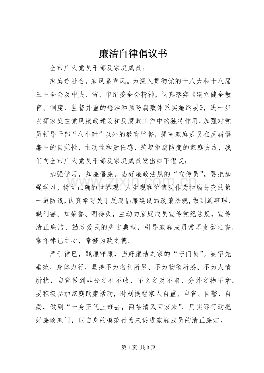 廉洁自律倡议书.docx_第1页