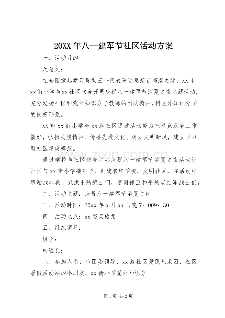 XX年八一建军节社区活动实施方案.docx_第1页