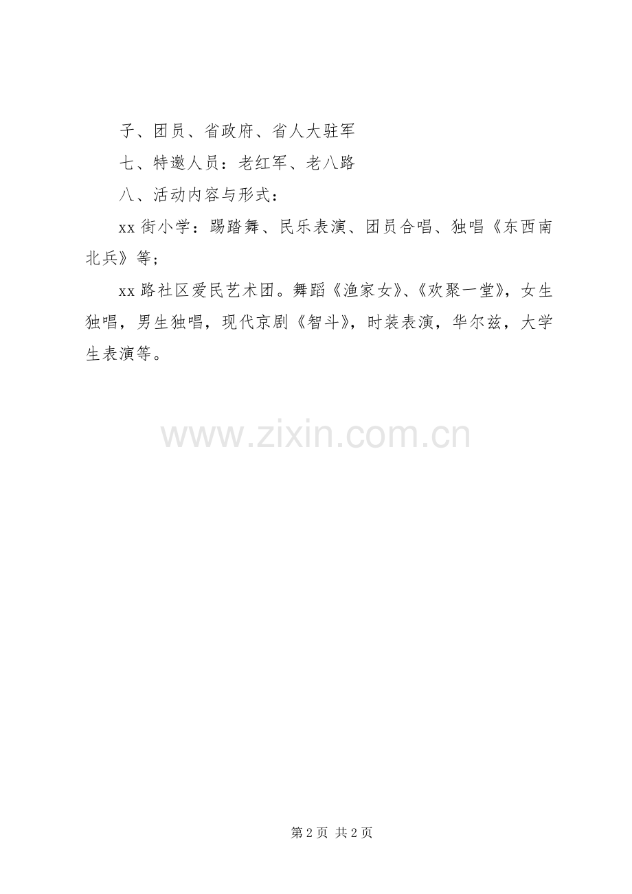 XX年八一建军节社区活动实施方案.docx_第2页