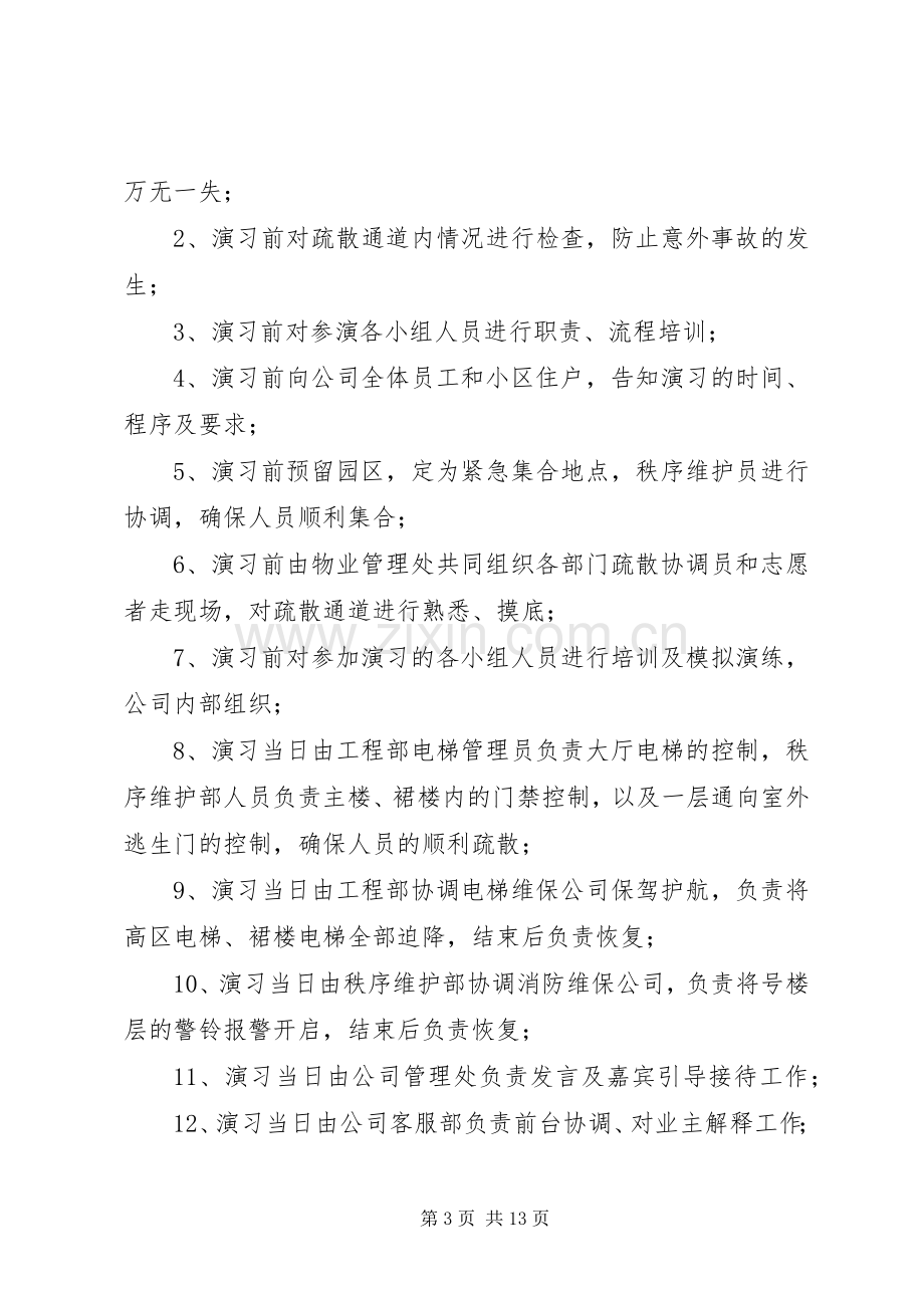 社区消防演练实施方案 .docx_第3页