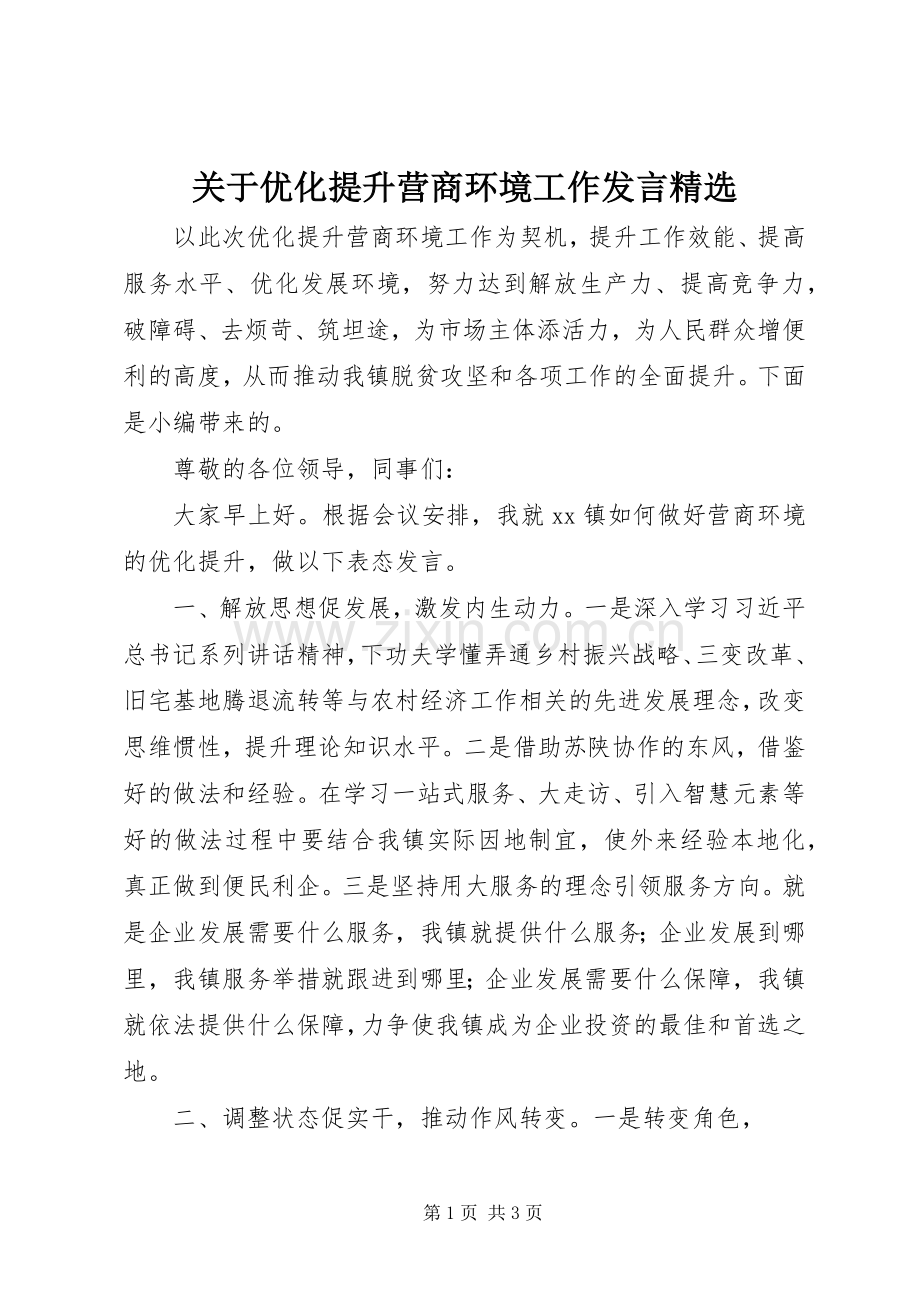 关于优化提升营商环境工作发言稿.docx_第1页