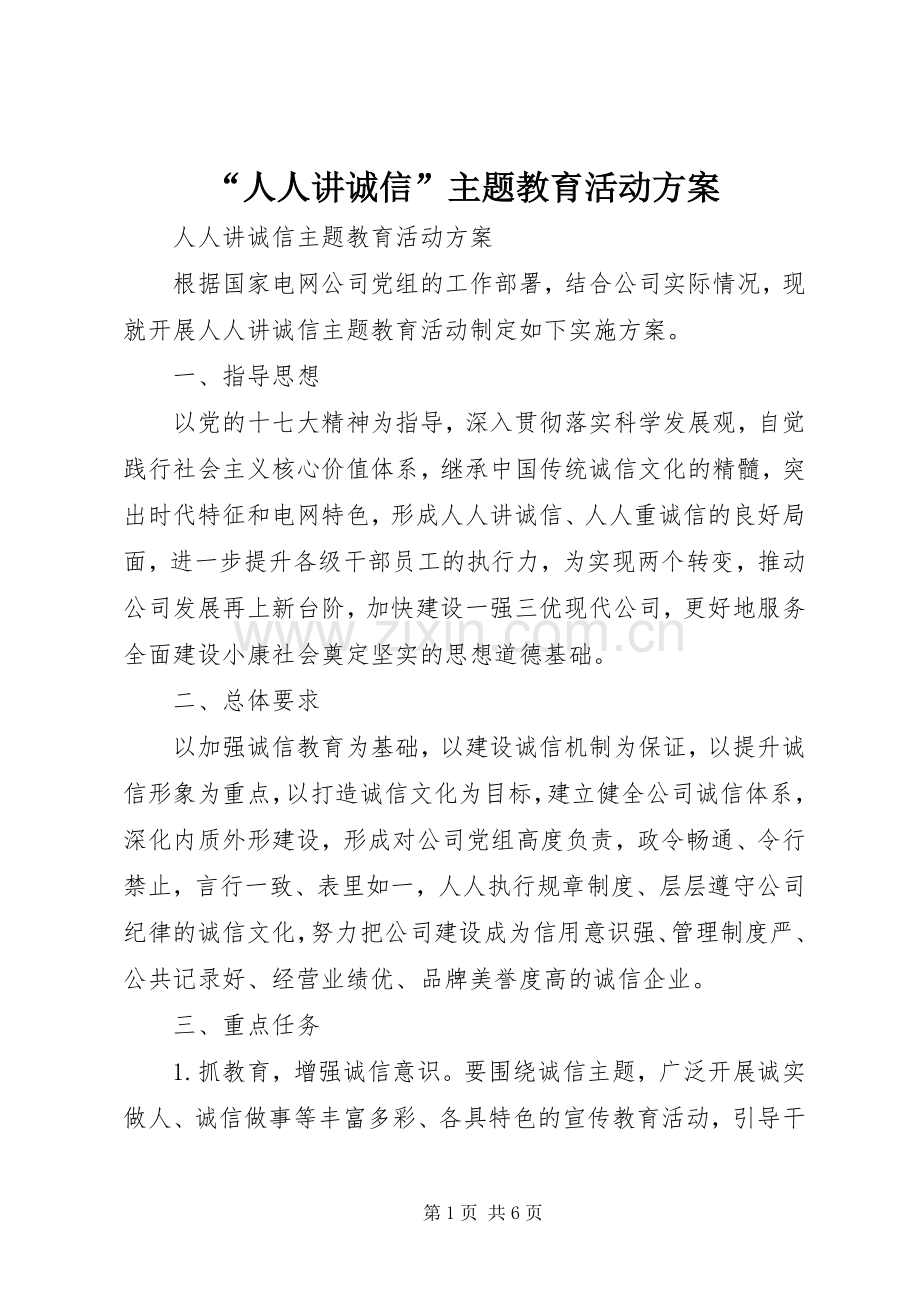 “人人讲诚信”主题教育活动实施方案.docx_第1页