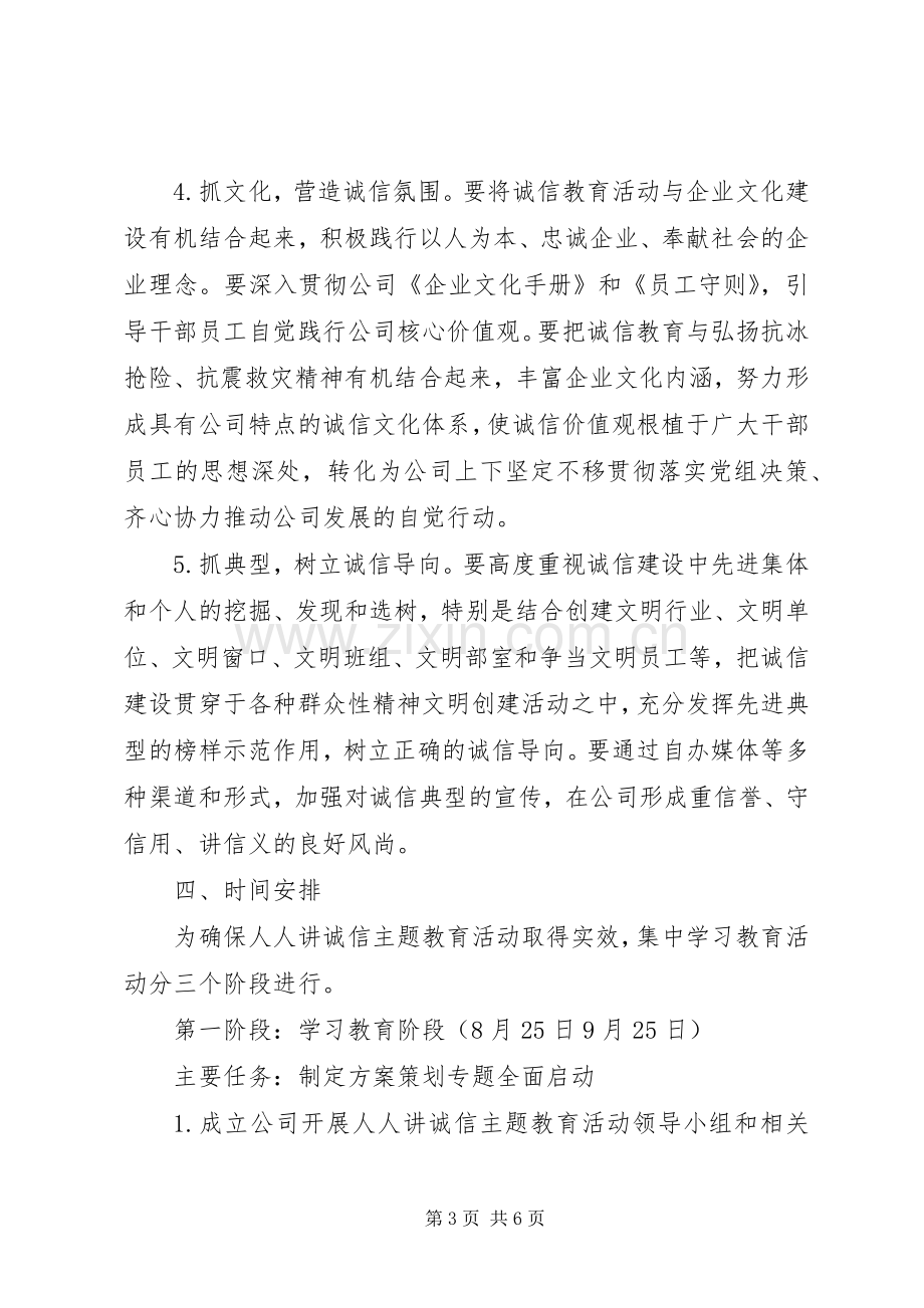 “人人讲诚信”主题教育活动实施方案.docx_第3页