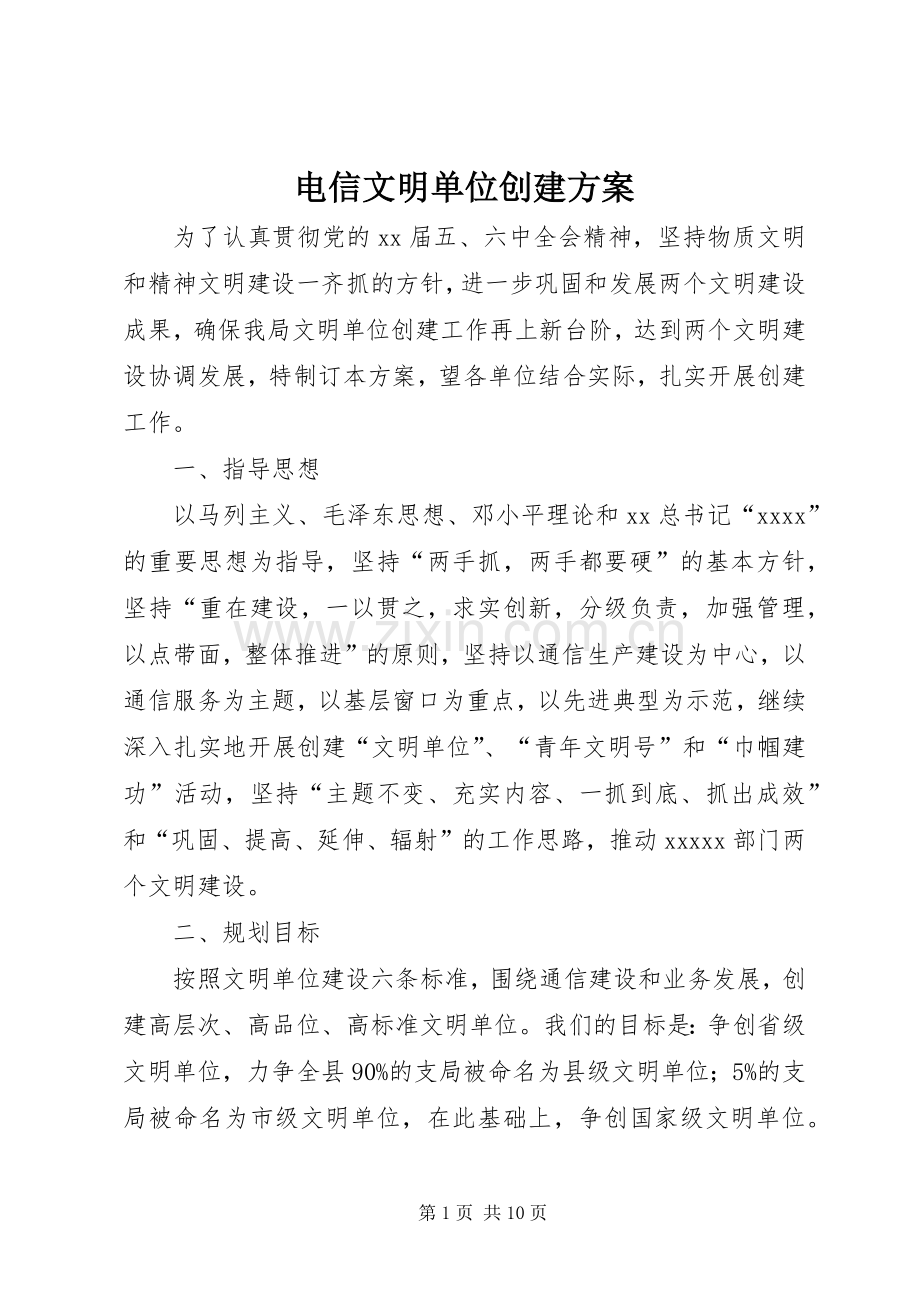 电信文明单位创建实施方案 .docx_第1页