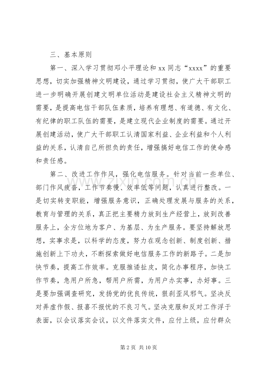 电信文明单位创建实施方案 .docx_第2页