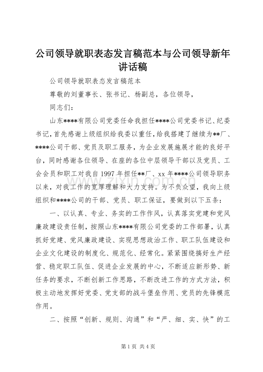 公司领导就职表态发言稿范本与公司领导新年讲话稿.docx_第1页