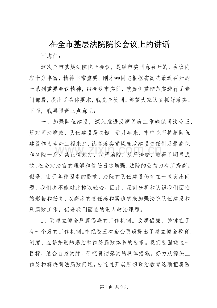 在全市基层法院院长会议上的讲话.docx_第1页