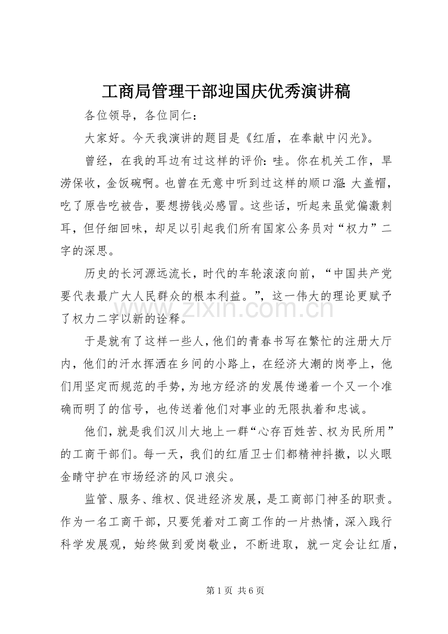 工商局管理干部迎国庆优秀演讲稿.docx_第1页