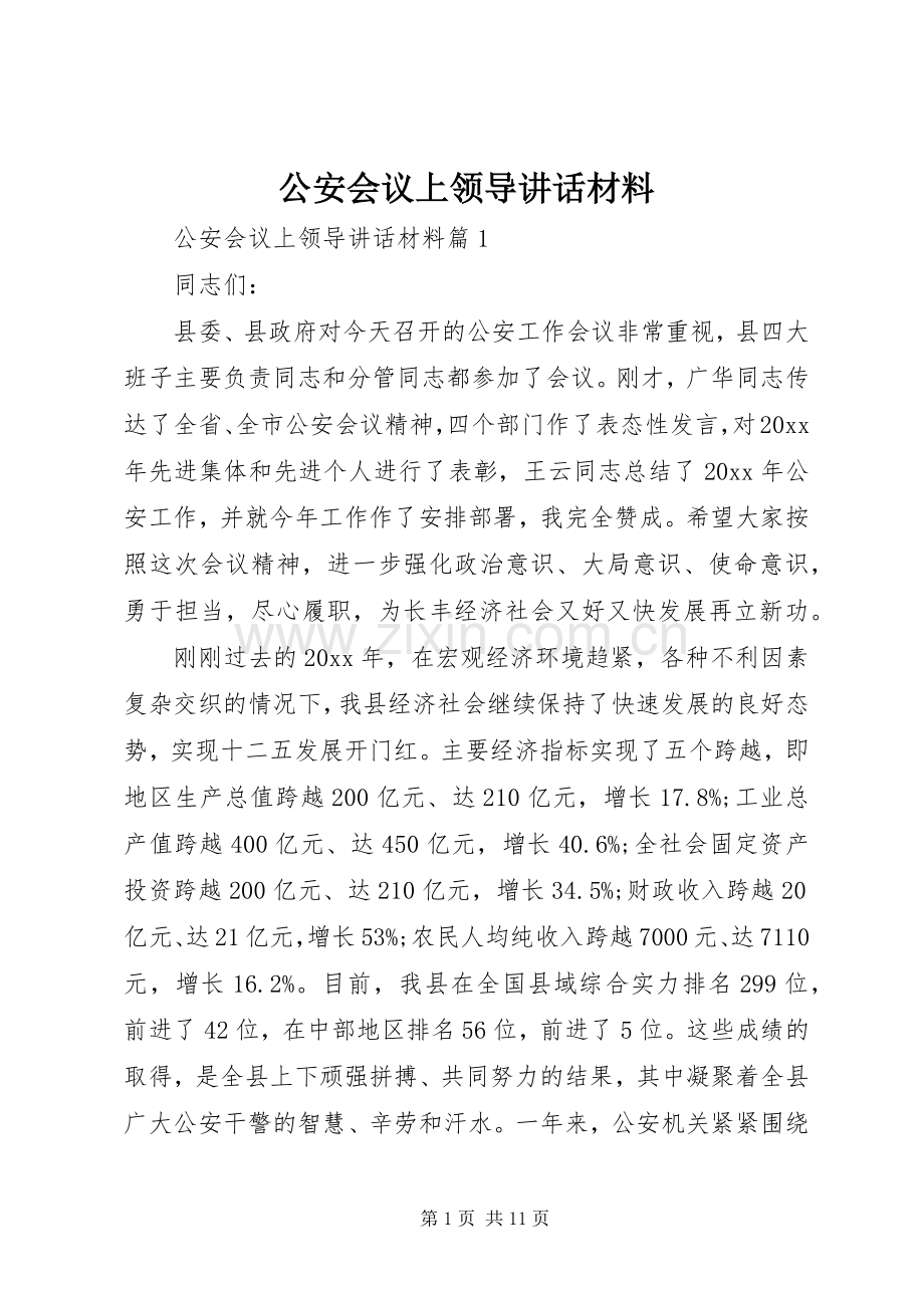 公安会议上领导讲话材料.docx_第1页