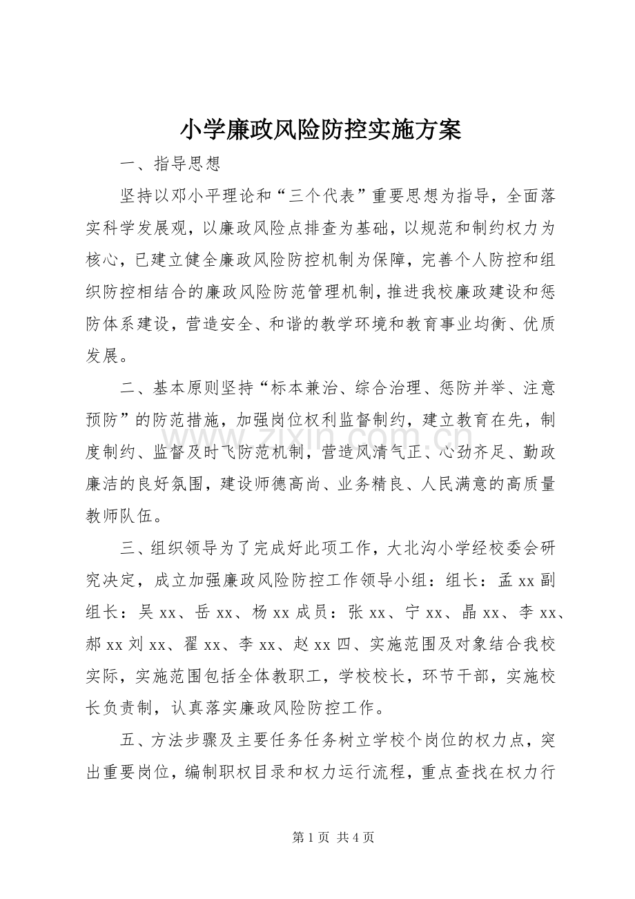 小学廉政风险防控方案.docx_第1页