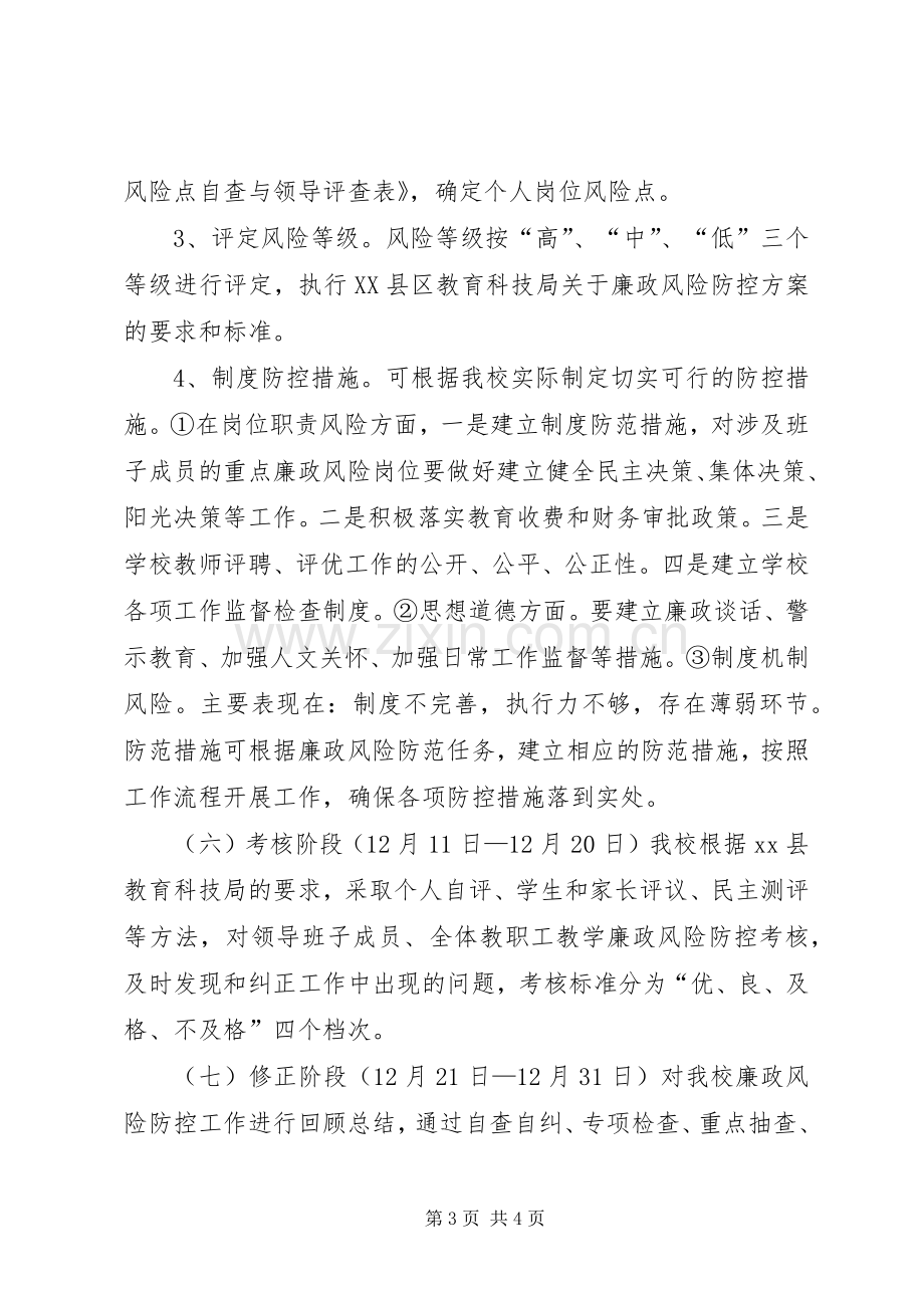 小学廉政风险防控方案.docx_第3页