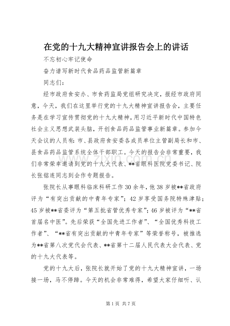 在党的十九大精神宣讲报告会上的讲话.docx_第1页