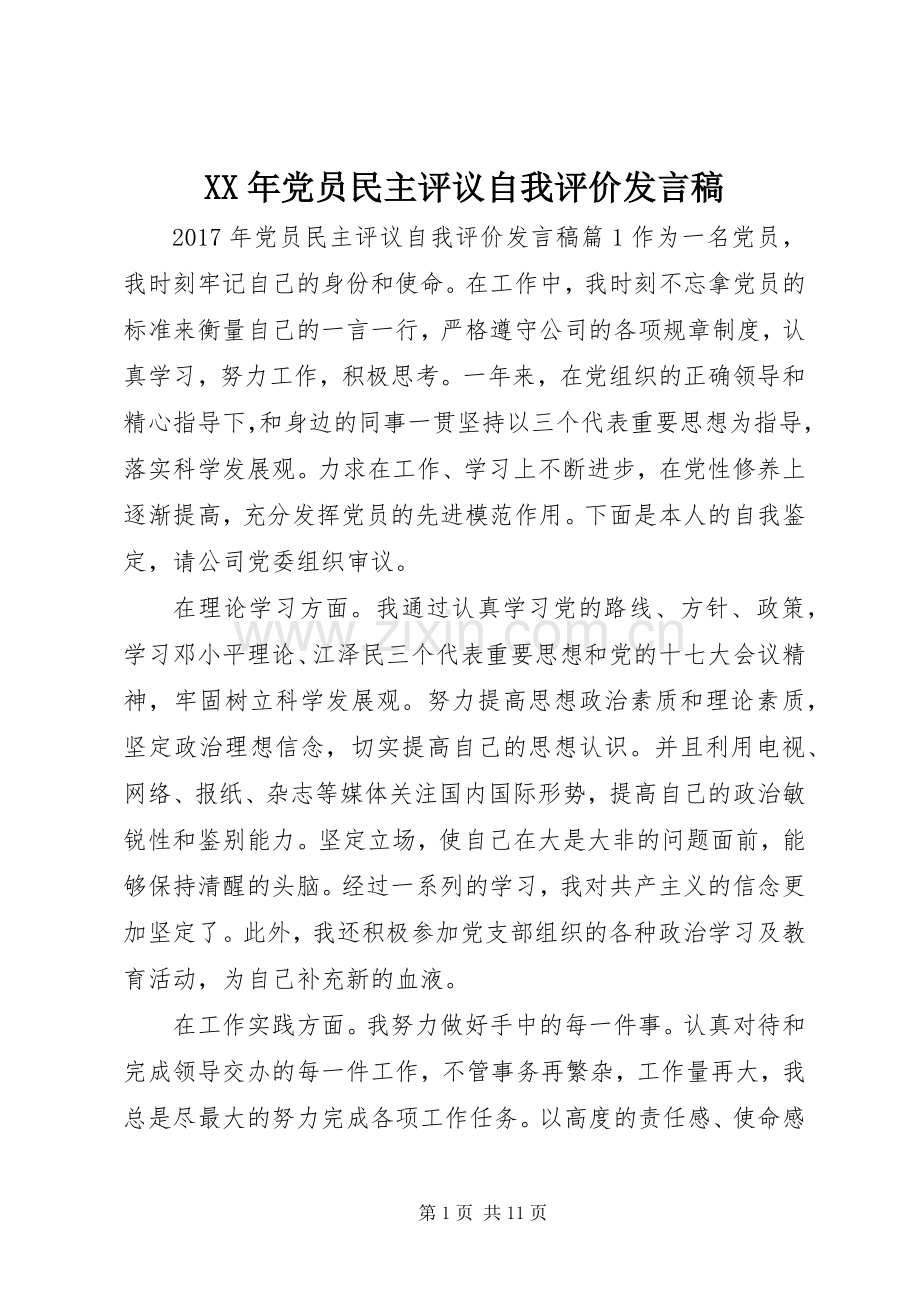 XX年党员民主评议自我评价发言.docx_第1页