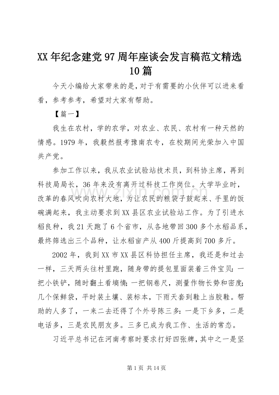 XX年纪念建党97周年座谈会发言范文10篇.docx_第1页