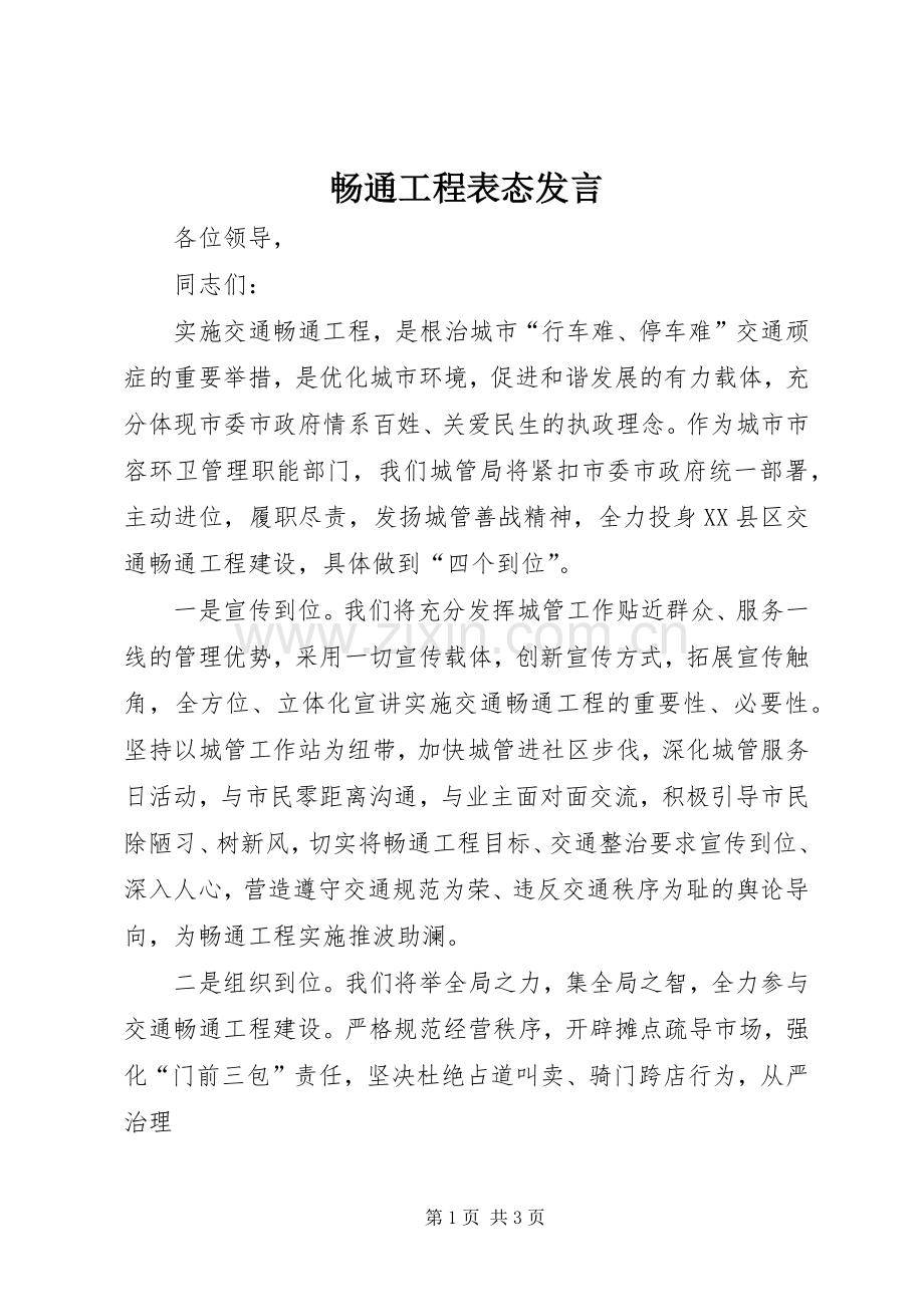 畅通工程表态发言稿.docx_第1页