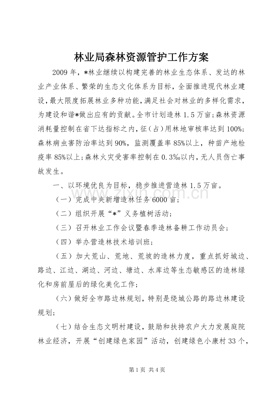 林业局森林资源管护工作实施方案.docx_第1页