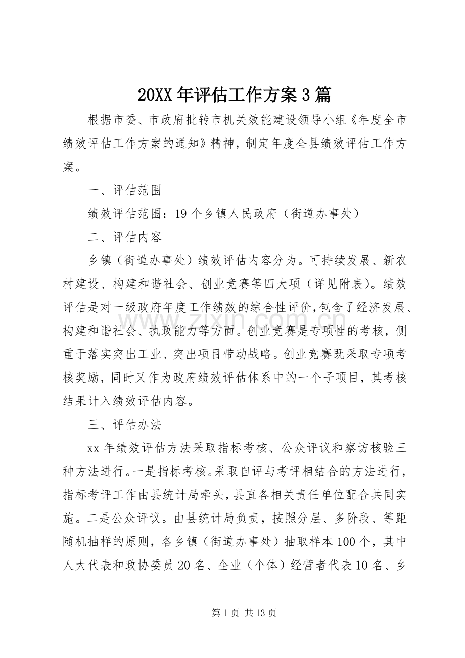 XX年评估工作实施方案篇.docx_第1页