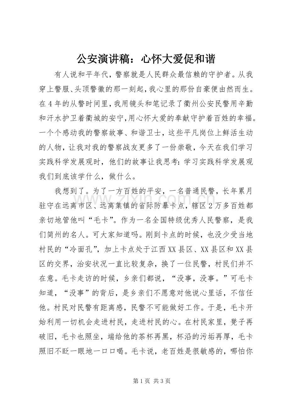 公安演讲稿：心怀大爱促和谐.docx_第1页