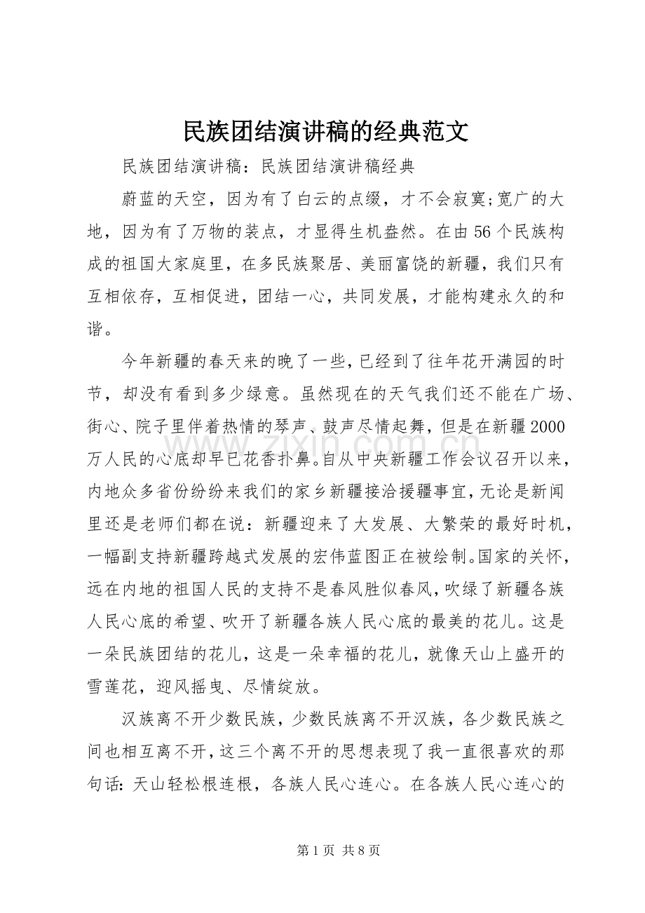 民族团结演讲稿的经典范文.docx_第1页