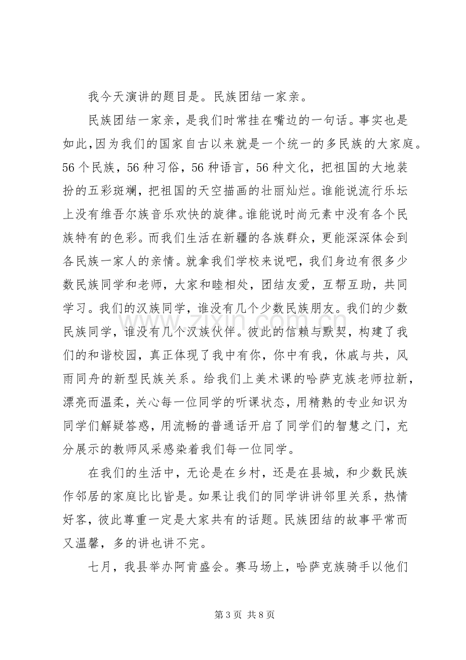 民族团结演讲稿的经典范文.docx_第3页