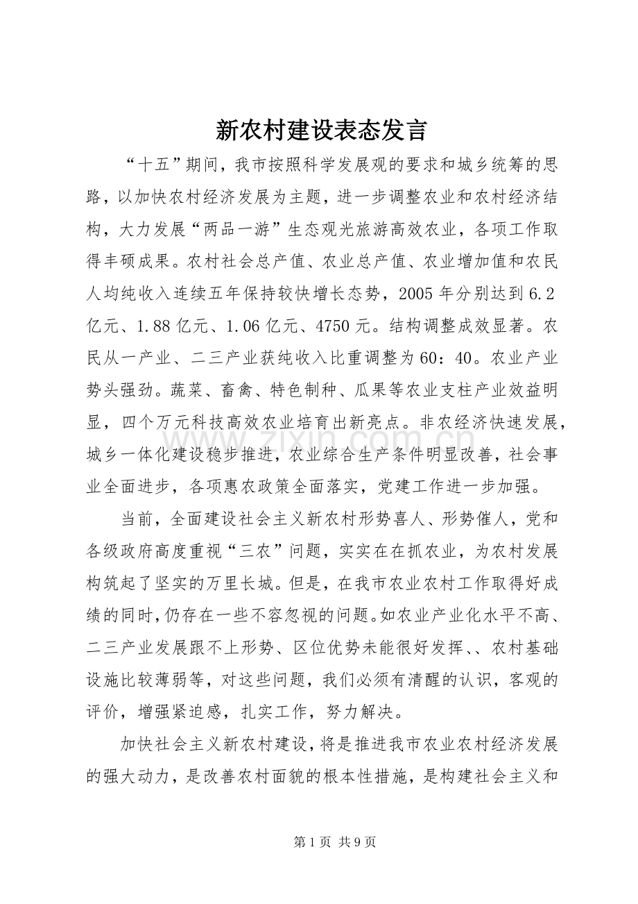 新农村建设表态发言.docx_第1页