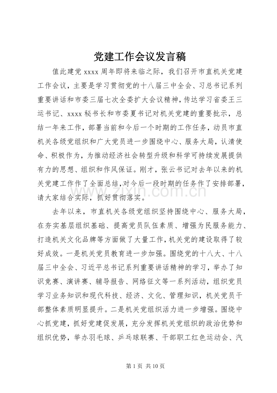 党建工作会议发言稿范文.docx_第1页